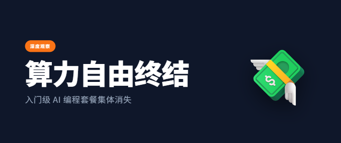 AI 编程工具涨价潮下，轻量开发者的省钱生存指南